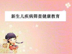 新生儿疾病筛查健康教育..ppt