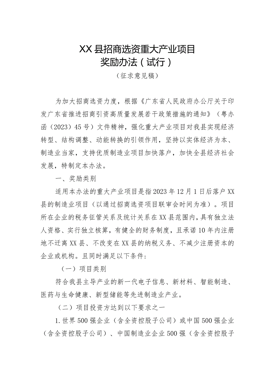 XX县招商选资重大产业项目奖励办法（征求意见稿）.docx_第1页