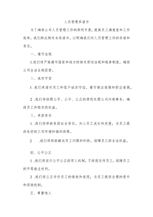 人员管理承诺书.docx