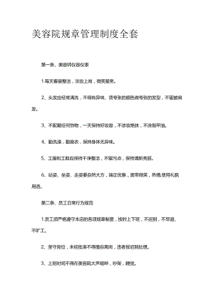 美容院规章管理制度全套.docx