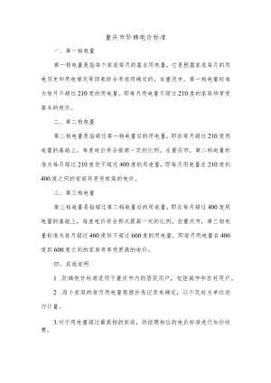 重庆市阶梯电价标准.docx