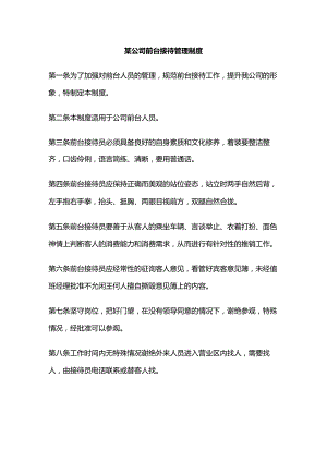 某公司前台接待管理制度.docx