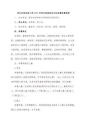 西北农林科技大学2023年师生校园迷你马拉松赛竞赛规程.docx
