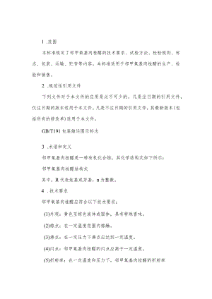 邻甲氧基肉桂醛 执行标准.docx