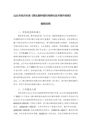 DB4405T-狮头鹅种蛋机电孵化技术规程编制说明.docx