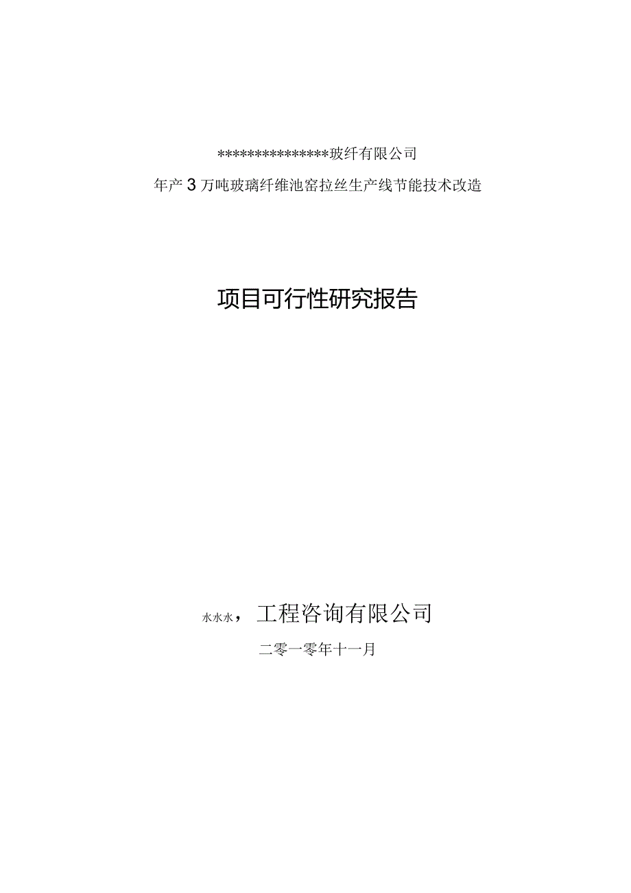 玻璃纤维池窑节能技术改造项目可行性研究报告.docx_第1页