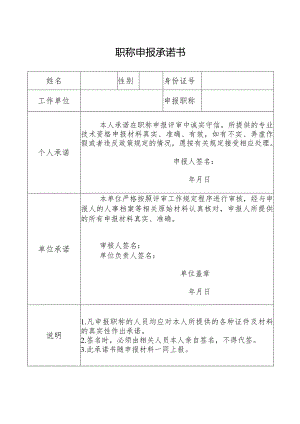 职称申报承诺书.docx