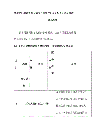 隧道辖区道路清扫保洁劳务服务作业设备配置计划及保洁用品配置.docx