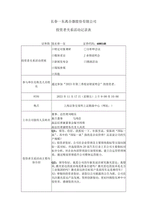 长春一东离合器股份有限公司投资者关系活动记录表.docx