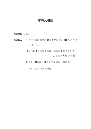 考点交通图.docx