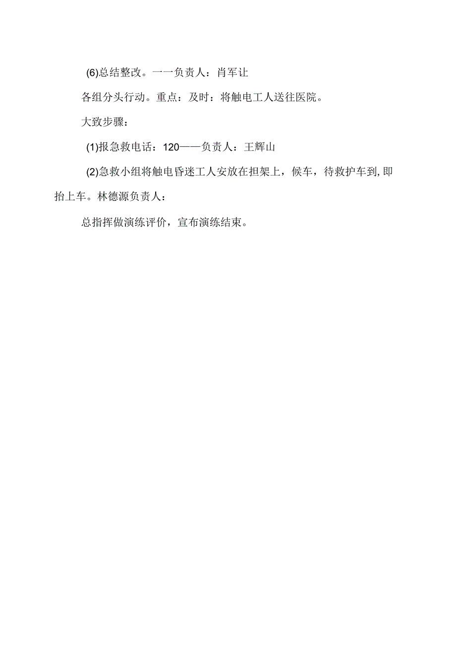 触电应急救援演练方案.docx_第3页