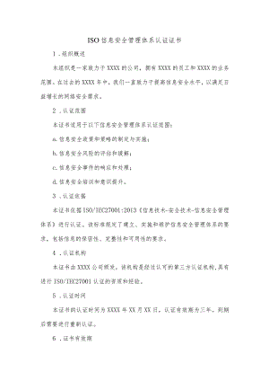 iso信息安全管理体系认证证书.docx