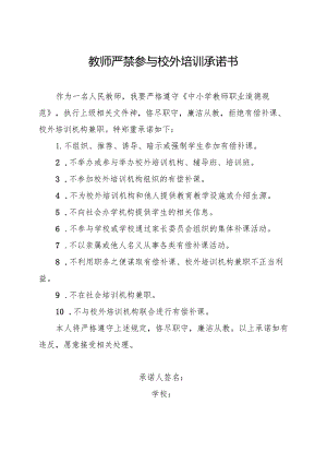 教师严禁参与校外培训承诺书.docx