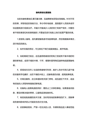 触电事故处置措施.docx