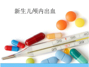 新生儿颅内出血的诊断与治疗.ppt