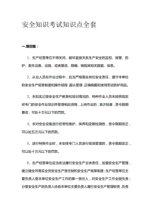 安全知识考试知识点全套.docx