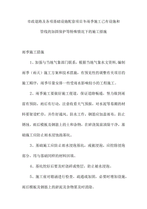 市政道路及各项基础设施配套项目冬雨季施工已有设施和管线的加固保护等特殊情况下的施工措施.docx