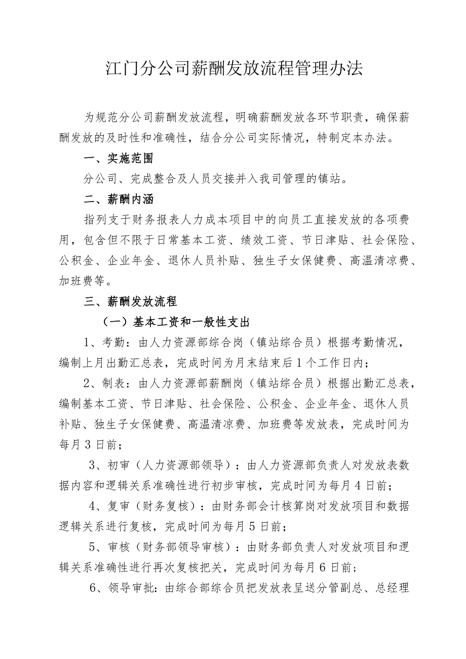 粤网江门字〔2015〕21号附件：江门分公司薪酬发放流程管理办法.docx_第1页