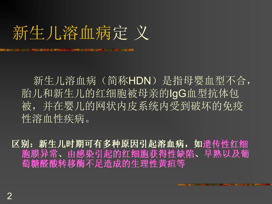母婴血型不合新生儿溶血病.ppt_第2页