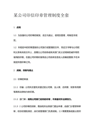 某公司印信印章管理制度全套.docx