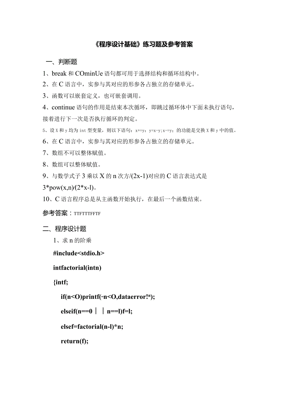 聊城大学《程序设计基础》期末复习题及参考答案.docx_第1页