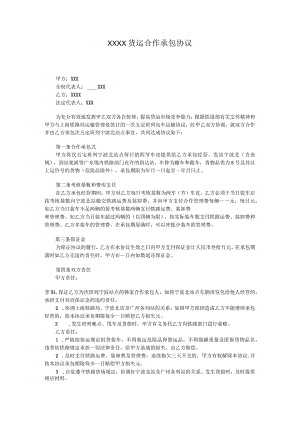 XXXX货运合作承包协议.docx