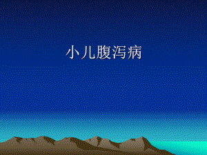 小儿腹泻.ppt