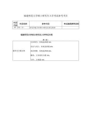 福建师范大学硕士研究生入学考试参考书目.docx