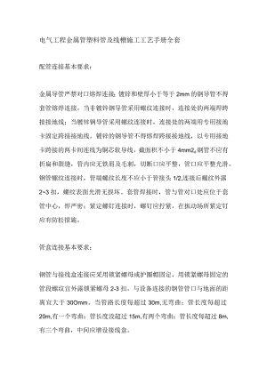 电气工程金属管 塑料管及线槽施工工艺手册全套.docx