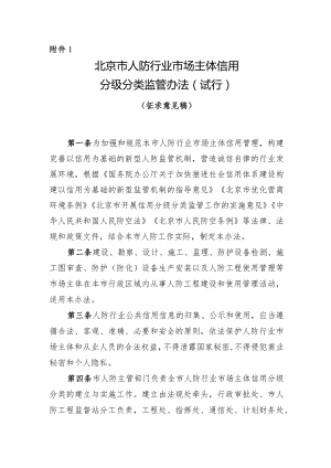 北京市人防行业市场主体信用分级分类监管办法（试行）（征求意见稿）.docx