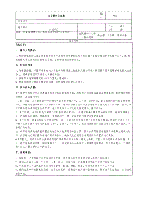 (XX公司)架体拆除安全技术交底.docx