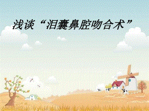 医学资料泪囊鼻腔吻合术.ppt