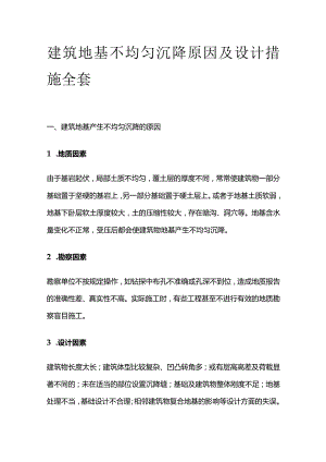 建筑地基不均匀沉降原因及设计措施全套.docx