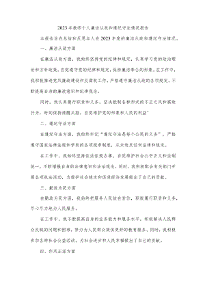 2023年教师个人廉洁从政和遵纪守法情况报告.docx