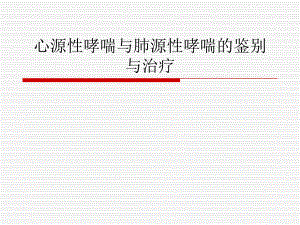 心源性哮喘与肺源性哮喘的鉴别.ppt
