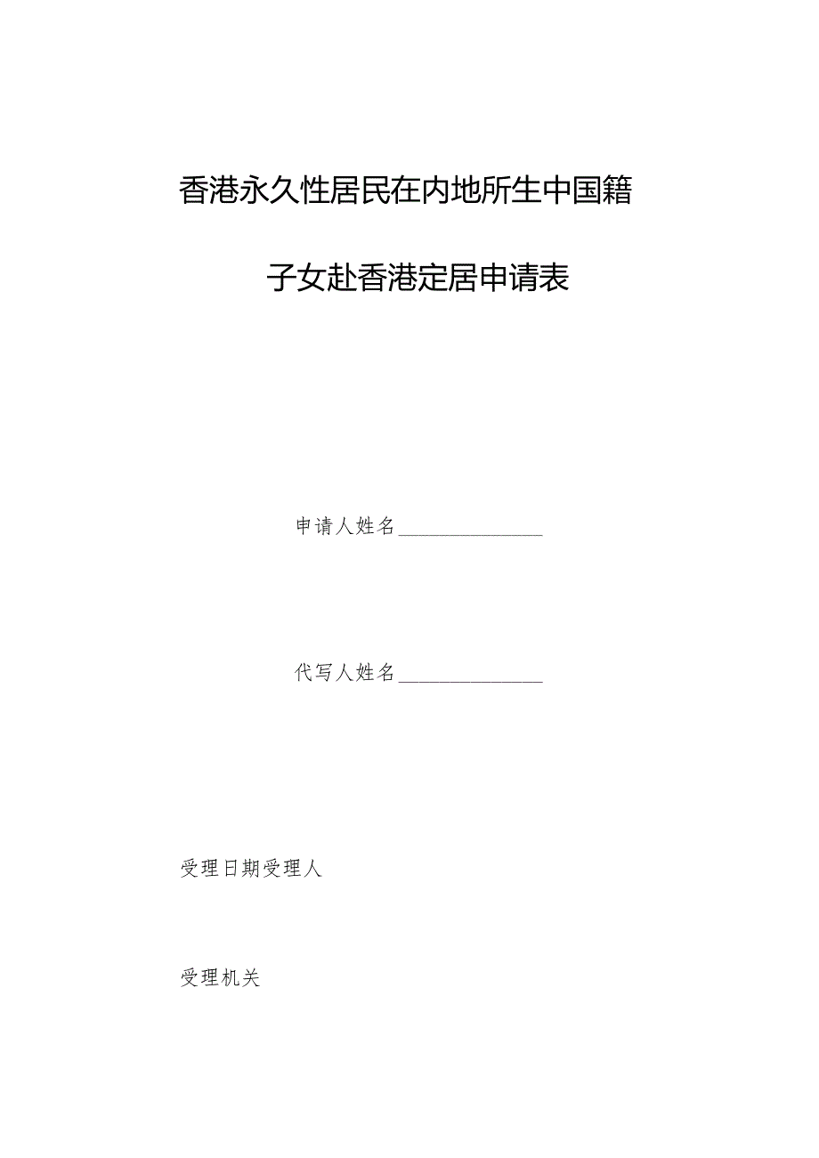 香港永久性居民在内地所生中国籍子女赴香港定居申请表.docx_第1页