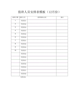 值班人员安排表模板.docx