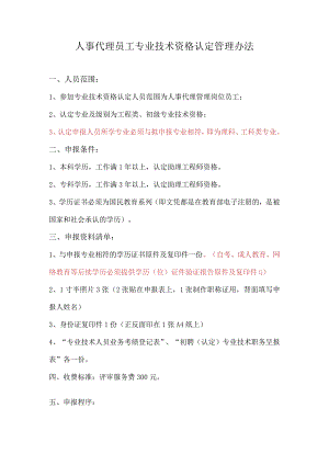 人事代理专业技术资格认定管理办法（初级）.docx