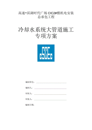 冷却水系统大管道施工专项方案.docx