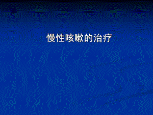 慢性咳嗽的治疗.ppt