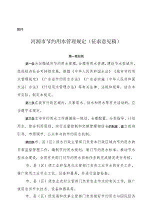 河源市节约用水管理规定（征求意见稿）.docx