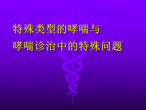 特殊类型的哮喘与哮喘诊治中的特殊问题.ppt