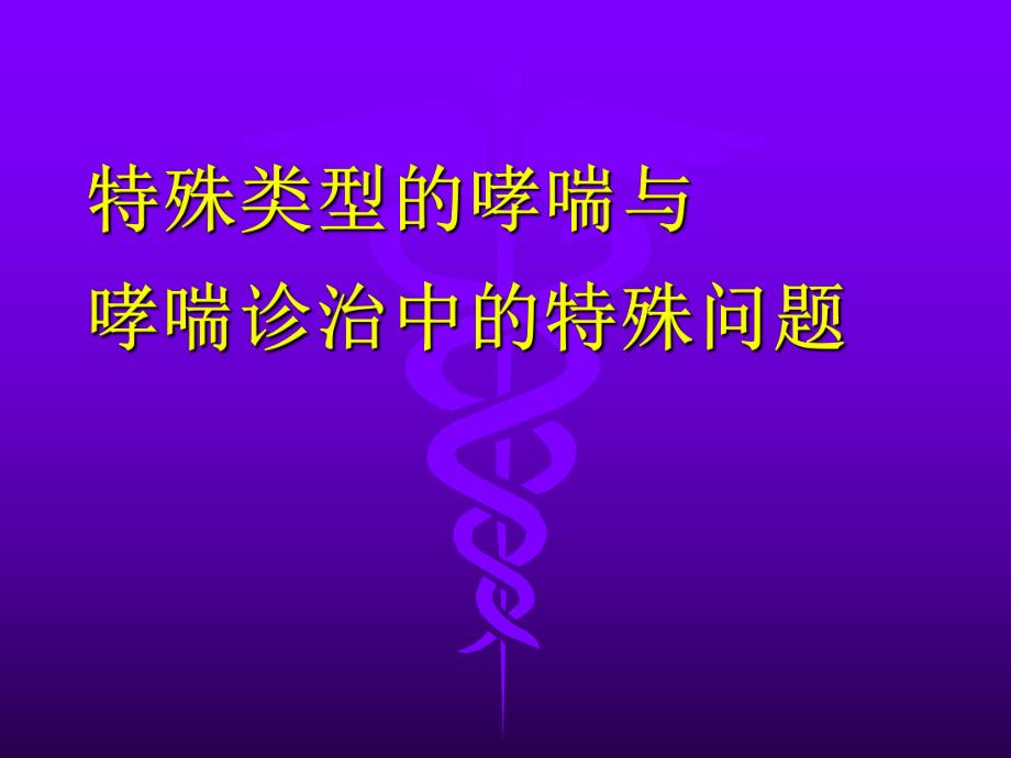 特殊类型的哮喘与哮喘诊治中的特殊问题.ppt_第1页