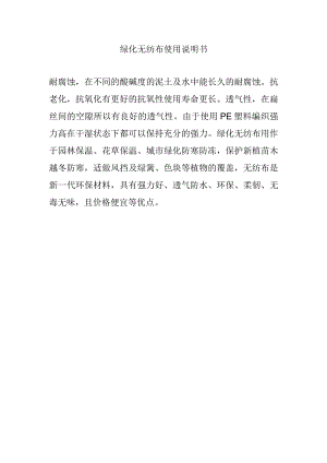 绿化无纺布使用说明书.docx