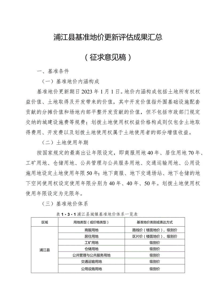浦江县基准地价更新评估成果汇总(2023).docx_第1页