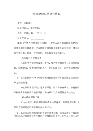 环境检测长期合作协议.docx