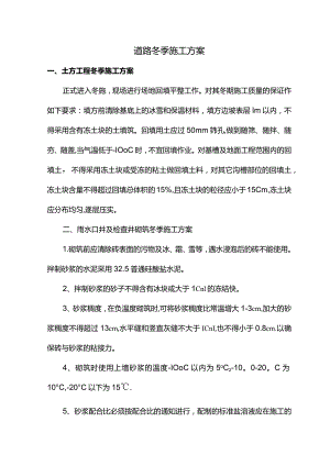 道路冬季施工方案.docx