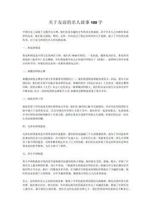 关于友谊的名人故事100字.docx