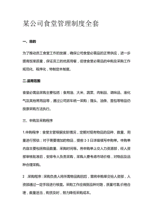 某公司食堂管理制度全套.docx