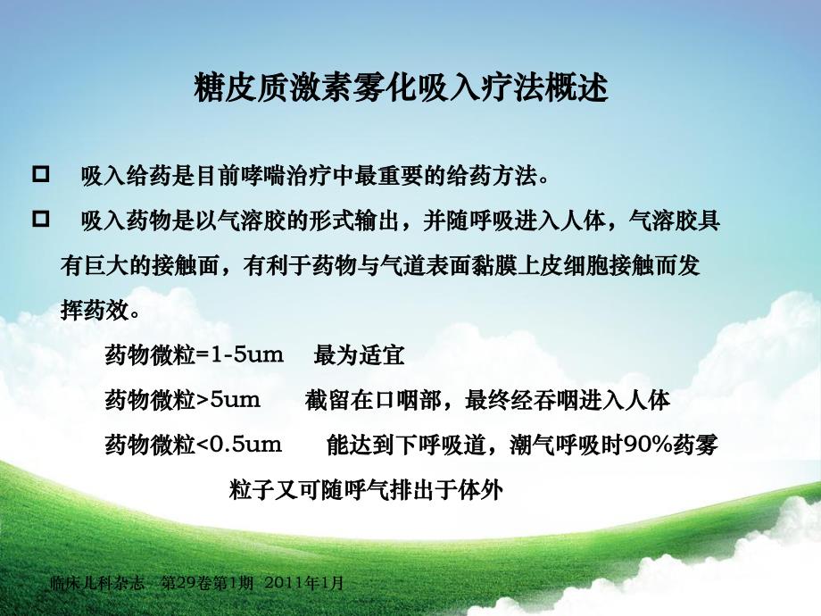 雾化吸入疗法在儿科呼吸系统疾病中的应用专家共识.ppt_第2页